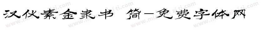 汉仪素金隶书 简字体转换